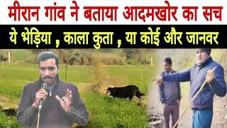 मिरान गांव ने बताया आदमखोर का सच देखिए पूरी वीडियो Miran bhiwani news , Haryana sports