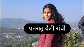 पतरातू वैली रांची#youtube #masti #moment #ranchi #jharkhand #patratu_valley #masti #familyvlog fam