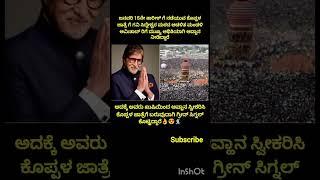 ಈ ಸಲ ಕೊಪ್ಪಳ ಜಾತ್ರೆ ಯಲ್ಲಿ ಮುಖ್ಯ ಅತಿಥಿಯಾಗಿ ಅಮಿತಾಬ್ ಅವರನ್ನ ಆಹ್ವಾನಿಸಲಾಗಿದೆ💐🙏🙏