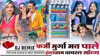 Trending🤣अजमेर वाले छोरे...🎭😜फर्जी मुर्गा मत पाले_🐔Dj Remix Song |🎯Hansraj Gurjar Mix|💕Ravan Ki Beat