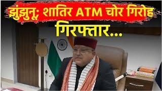 #jhunjhunu  ATM गार्ड और चौकीदार की सतर्कता से चोर और ठग गिरफ्तार,किया जाएगा सम्मानित