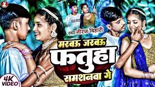 #video ~ मरबऊ जरबऊ फतुहा समशनवा गे | Marbau jarbau Fatuha Samsan ge | Niraj Bihari |