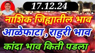 नाशिक जिल्ह्यातील कांदा बाजार भाव,राहुरी,आळेफाटा। kanda bajar bhav today। 17.12.24।