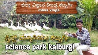 ಜಿಲ್ಲಾ ವಿಜ್ಞಾನ ಕೇಂದ್ರ ಕಲ್ಬುರ್ಗಿ|| science park kalburgi ||