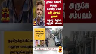 தாயை கல்லால் அடித்து கொன்ற மகன் -பகீர் கிளப்பும் தகவல்  -மதுரை அருகே அதிர்ச்சி சம்பவம்