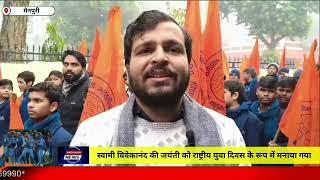 मैनपुरी/UP – स्वामी विवेकानंद की जयंती को राष्ट्रीय युवा दिवस के रूप में मनाया गया