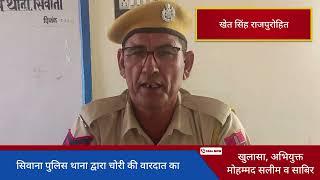 सिवाना पुलिस थाना द्वारा चोरी की वारदात का खुलासा, अभियुक्त मोहम्मद सलीम व साबिर खान को किया गिरफ्