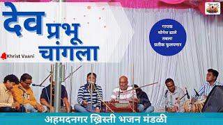 देव प्रभू चांगला | Marathi Christian Bhajan | अहमदनगर भजन मंडळी