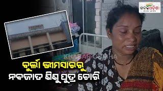 ବୁର୍ଲା ଭୀମସାରରୁ ନବଜାତ ଶିଶୁ ପୁତ୍ର ଚୋରି | Sambalpur | Khabar Odisha