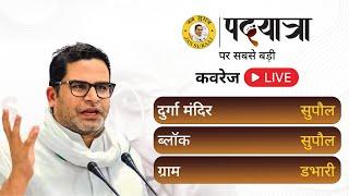 LIVE : Prashant Kishor का Supaul प्रखंड के डभारी गांव से जनसंवाद || Bihar