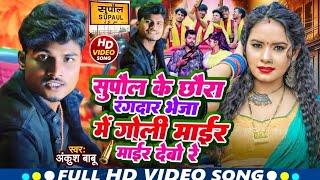 सुपौल के छोरा रंगदार भेजा में गोली माईर देबो रे | Ankush Babu Super Hit Rangdari Song 2024 |