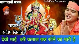 देवी माई करै कमाल छत्र सोने का मागै हे ||गायक -संदीप सिवाना || Sherawali Mata latest bhajan ||