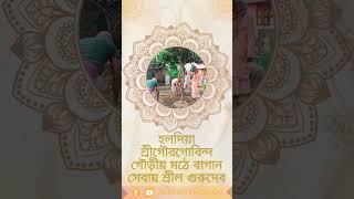 হলদিয়া শ্রীগৌরগোবিন্দ গৌড়ীয় মঠে বাগান সেবায় শ্রীল গুরুদেব