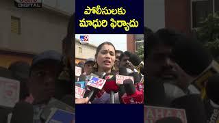 పోలీసులకు మాధురి ఫిర్యాదు :Divvala Madhuri Files Complaint In Tekkali - TV9