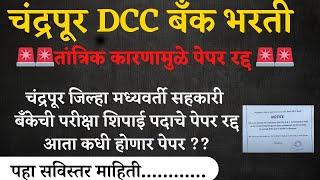 chandrapur dcc bank bharti today exam paper आह I आज होणारे शिपाई पदाचे पेपर रद्द आता कधी होणार पेपर