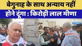 Rajasthan Politics: बेगुनाह के साथ अन्याय नहीं होने दूंगा- Kirodi Lal Meena | Latest News