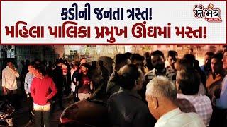 Kadi માં ગ્રામજનોએ નગરપાલિકા પ્રમુખના ઘરે ભારે હંગામો મચાવ્યો છત્તા પ્રમુખ સુતા રહ્યા.! | Mahesana |