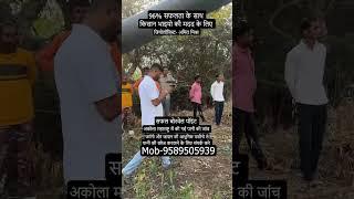 अकोला में की गई पानी की जांच/borewell point drilling