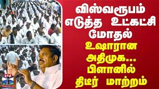 விஸ்வரூபம் எடுத்த உட்கட்சி மோதல் - உஷாரான அதிமுக... பிளானில் திடீர் மாற்றம்