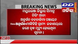 ଜଳାଶୟରେ ବୃଦ୍ଧଙ୍କ ସଲିଳ ସମାଧି l l ମୟୂରଭଞ୍ଜ ଜିଲ୍ଲା ତିରିଂ ଥାନା ଅନ୍ତର୍ଗତ ତିରିଂ ଗ୍ରାମରେ ଅଭାବନୀୟ ଘଟଣା l l