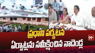 ప్రధాని పర్యటన ఏర్పాట్లను సమీక్షించిన నాదెండ్ల | Minister  Nadendla Manohar | 99tv