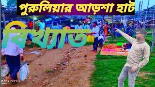 পুরুলিয়াতে/ আর্শা হাট বিখ্যাত /Arsha Haat is famous in Purulia