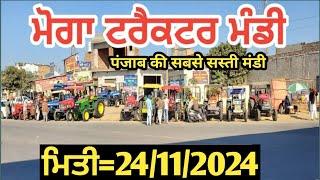 ਮੋਗਾ ਟਰੈਕਟਰ ਮੰਡੀ #मोगा ट्रैक्टर मार्केट Moga Tractor Mandi  24 November 2024