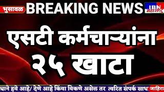 🚨भुसावळ-आता २५ खाटा ST कर्मचाऱ्यांसाठी प्रत्येक जिल्ह्यात,IBN NEWS महाराष्ट्र LIVE