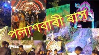 palashbari rash. palashbari mela পলাশবাৰী ৰাস মেলা মিনা বজাৰ লগতে মিৰ্জা ৰাস।