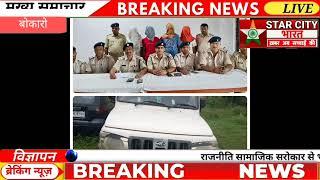 बोकारो पुलिस को मिली सफलता ""बालीडीह थाना क्षेत्र के कुर्मीडीह से पिकअप वाहन की चोरी के मामले में