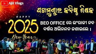 ପଟ୍ଟାମୁଣ୍ଡାଇ କନିଷ୍ଠ ଶିକ୍ଷକ BEO OFFICE ରେ ଇଂରାଜୀ ନବ ବର୍ଷର ଅଭିନନ୍ଦନ ଜଣାଇଲେ || Ajit Vlogs || Odia Vlogs