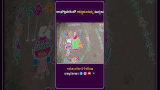 రాంభొట్లపాలెంలో ఆకట్టుకుంటున్న ముగ్గులు | Guntur | Andhra Pradesh | Way2news Telugu