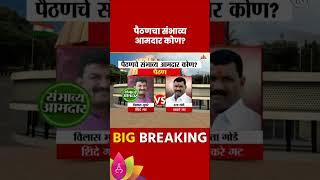 Paithan Vidhan Sabha Exit Poll 2024:  पैठण विधानसभा मतदारसंघाचे संभाव्य आमदार कोण?