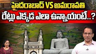 Amaravati VS Hyderabad Real Estate : హైదరాబాద్ VS అమరావతి | Best Places To Invest | Land Rates | WWB