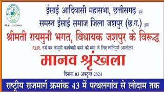 मानव श्रृंखला रैली ईसाई समुदाय का जशपुर विधायक के विरोध में विशाल रैली कुनकुरी amtirkeyvlog3527