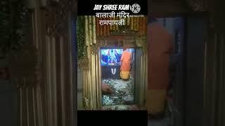 जय श्री राम जी। बालाजी मंदिर परिसर रामपायली बालाघाट mp। Jay Balaji।