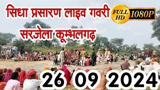 आप देख रहे  हे  sarajela  कुम्भलगढ़  गवरी गलावन  ||  Raja Live Kumbhalgarh  Live Stream