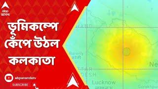 Earthquake News: ভূমিকম্পে কেঁপে উঠল কলকাতা। শহরের একাধিক জায়গায় প্রায় ১ মিনিট ধরে কম্পন অনুভূত হয়