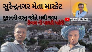 || ‌સુરેન્દ્રનગર મેતા મારકેટ નજારો 😱🤔 || Pattuuvlog Tadanebhad