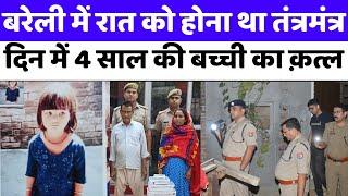 Bareilly News: बरेली में मिस्टी की हत्या का राज़फ़ाश | Black Magic | Bareilly Police | UP