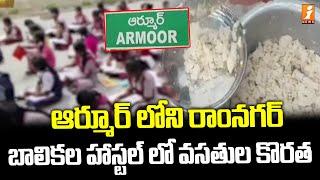 ఆర్మూర్ లోని రాంనగర్ బాలికల హాస్టల్ లో వసతుల కొరత | Nizamabad District | iNews