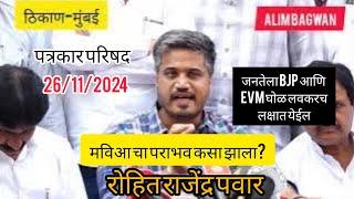 EVM भाजपा ने केलेला घोळ आहे - रोहित पवार आमदार कर्जत जामखेड