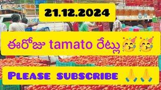 21.12.2024 tamato rates  v కోట, కోలార్, వాడపల్లి, మదనపల్లి, కలకరి, కలకడ, పలమనేరు, వాడపల్లి