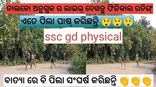 Nalco Anugul SSC gd physical center odisha ଅନୁଗୁଳ ଲାଇଭ୍ ଦେଖନ୍ତୁ running କେମିତି କରୁଛନ୍ତି