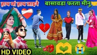 हाथ मां हाथ लाइने बांसवाड़ा मां फरता मीनू/vesat Patel timli dance video vk bhuriya Rahul bhuriya