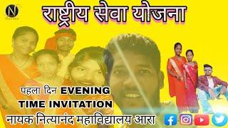 राष्ट्रीय सेवा योजना || 7 दिवसीय शिविर || ग्राम ठुठीअम्बा ( जशपुर) EVENING TIME INVITATION FIRST DAY