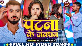 #Video - पटना के जंक्शन | #Yadav Yash Raj का बवाल #विडियो सॉन्ग | Patna Ke Junction | New Maghi Song