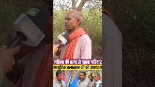 Jaunpur kand:भती!जे ने चा!ची के साथ जंगल मे कि!या कांड!