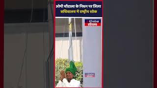 Haryana के पूर्व CM Op Chautala के सम्मान में Yamunanagar सचिवालय में झुका तिरंगा। InkhabarHaryana