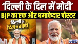 Delhi Bjp Poster News: बीजेपी लिस्ट के बाद मोदी का एक और धमाका! | Modi Poster | India News